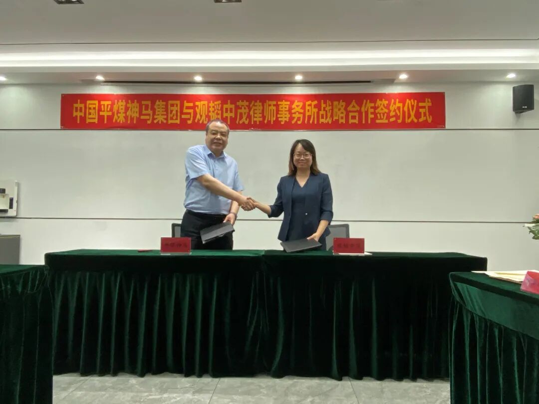 中国平煤神马集团与亚洲最大赌博网站中茂律师事务所签订战略合作协议