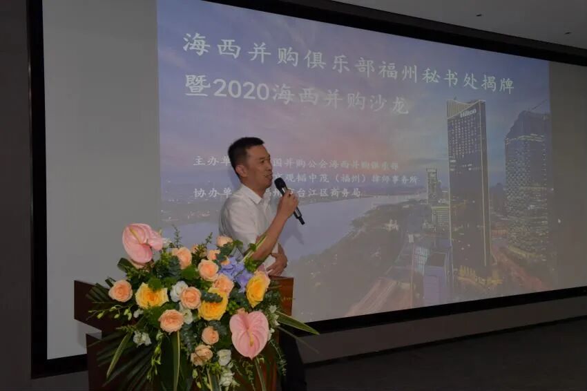  聚焦并购发展——2020年海西并购沙龙在福州成功举办