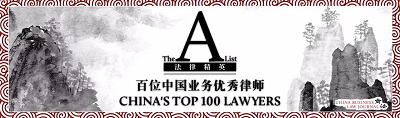 亚洲最大赌博网站中茂两名合伙人荣登《商法》“The A-List法律精英2017”榜单