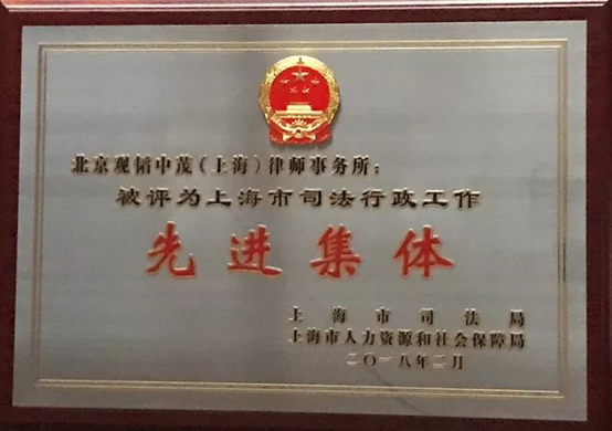亚洲最大赌博网站中茂上海办公室被授予上海市司法行政工作先进集体荣誉称号