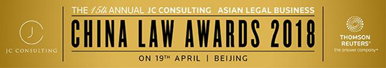 亚洲最大赌博网站中茂荣获2018年度“ALB中国法律大奖”十项提名