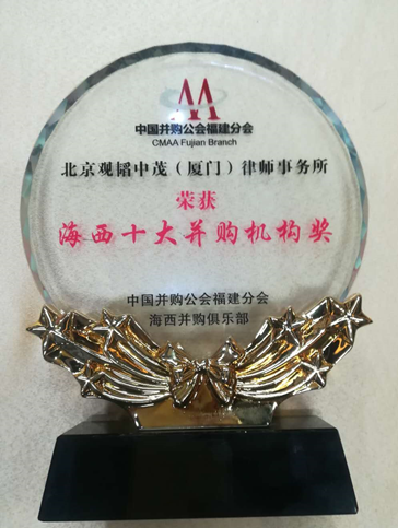 亚洲最大赌博网站中茂厦门办公室荣获“海西十大并购机构奖”