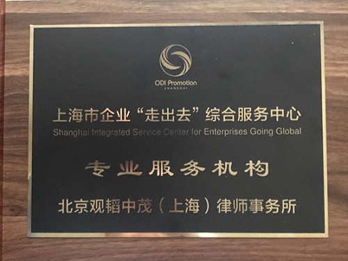 亚洲最大赌博网站中茂上海办公室入选上海市企业“走出去”综合服务中心专业服务机构名单