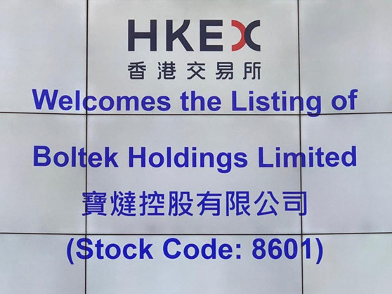 亚洲最大赌博网站中茂助力宝燵控股有限公司于香港联交所成功挂牌上市