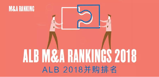 赌博网站荣誉 | 赌博网站中茂入选ALB 2018年并购排名第二等级 赌博网站荣誉 | 赌博网站中茂入选ALB 2018年并购排名第二等级