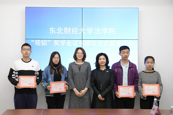 颁发东北财经大学法学院2017-2018年度“赌博网站奖学金”