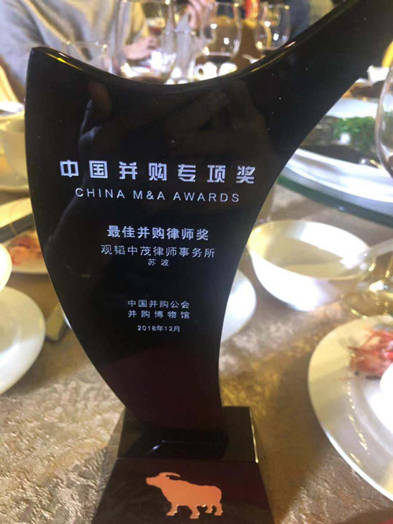 亚洲最大赌博网站中茂苏波律师荣获中国并购公会“2018年中国并购专项奖”