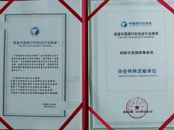 亚洲最大赌博网站中茂获评“中国旅行社协会特殊贡献单位”