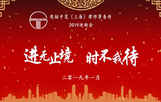 进无止境，时不我待 ——亚洲最大赌博网站中茂上海办公室举办2019年迎新会