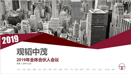 赌博网站中茂2019年全体合伙人会议顺利召开