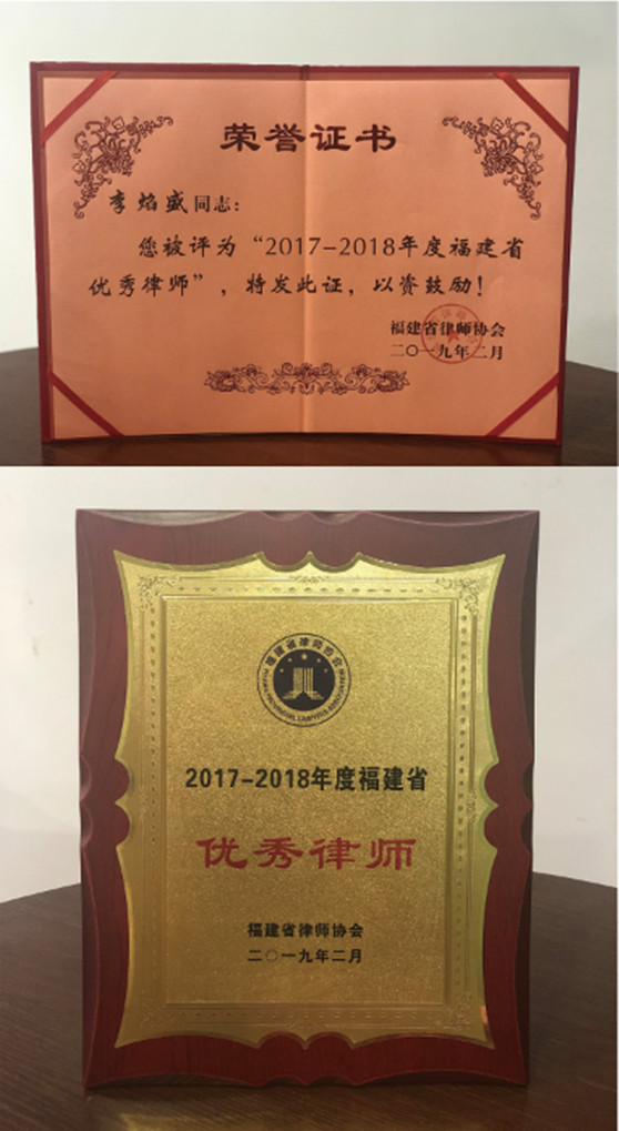 赌博网站荣誉 | 赌博网站中茂合伙人李焰盛律师 荣获2017-2018年度福建省优秀律师称号