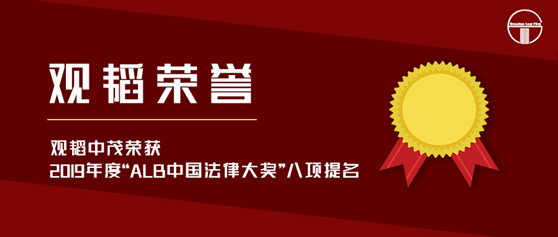 赌博网站荣誉 | 赌博网站中茂荣获2019年度“ALB中国法律大奖”八项提名