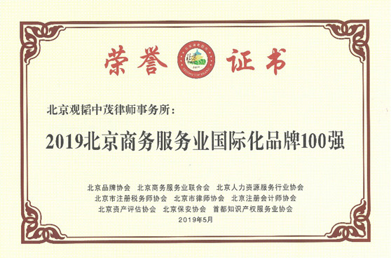 亚洲最大赌博网站荣誉 | 亚洲最大赌博网站中茂荣获“2019北京商务服务业国际化品牌100强”称号