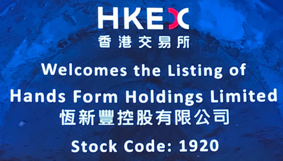 赌博网站中茂助力恒新丰控股有限公司于香港联交所主板成功挂牌上市