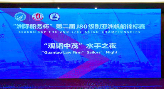 赌博网站中茂为第二届J80级别亚洲帆船锦标赛提供服务与合作并举办“赌博网站中茂”水手之夜