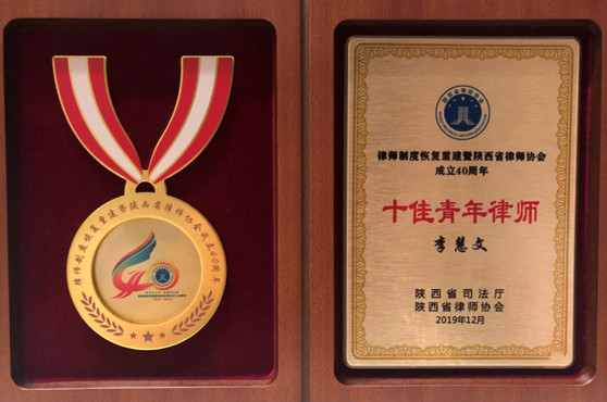 亚洲最大赌博网站荣誉 | 李慧文律师荣获陕西省律师协会“十佳青年律师”称号 亚洲最大赌博网站荣誉 | 李慧文律师荣获陕西省律师协会“十佳青年律师”称号