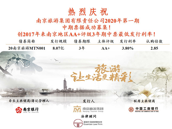 赌博网站中茂助力南京旅游集团 成功募集2020年第一期中期票据