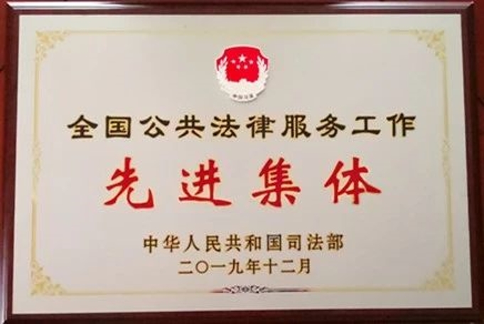 赌博网站中茂上海办公室 荣获“全国公共法律服务工作先进集体”称号