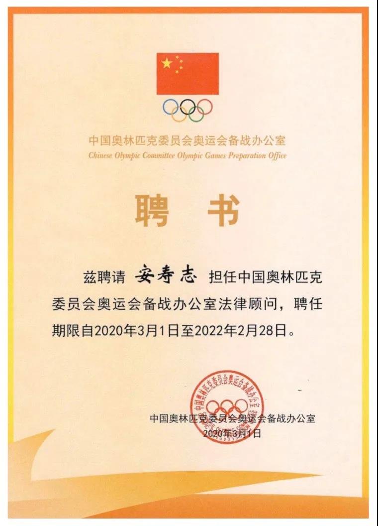 赌博网站动态 | 赌博网站中茂合伙人安寿志律师担任中国奥林匹克委员会奥运会备战办公室和中国铁人三项运动协会法律顾问