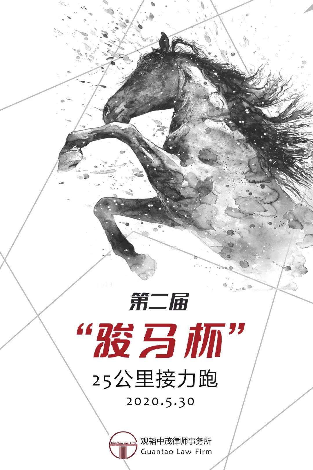 赌博网站中茂第二届“骏马杯”25公里接力跑成功举办