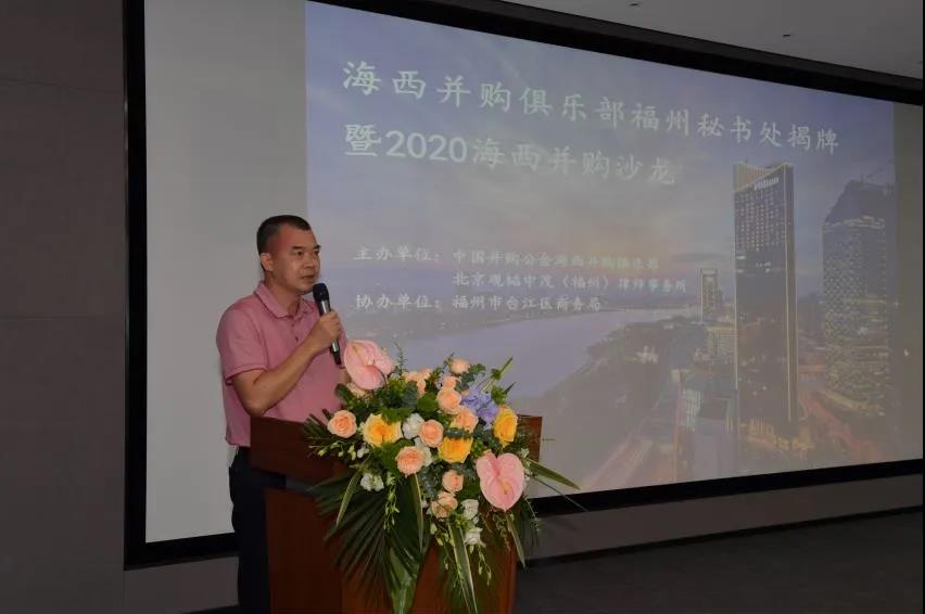 聚焦并购发展——2020年海西并购沙龙在福州成功举办 聚焦并购发展——2020年海西并购沙龙在福州成功举办