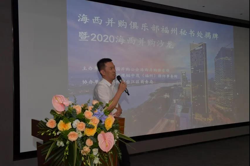 聚焦并购发展——2020年海西并购沙龙在福州成功举办 聚焦并购发展——2020年海西并购沙龙在福州成功举办