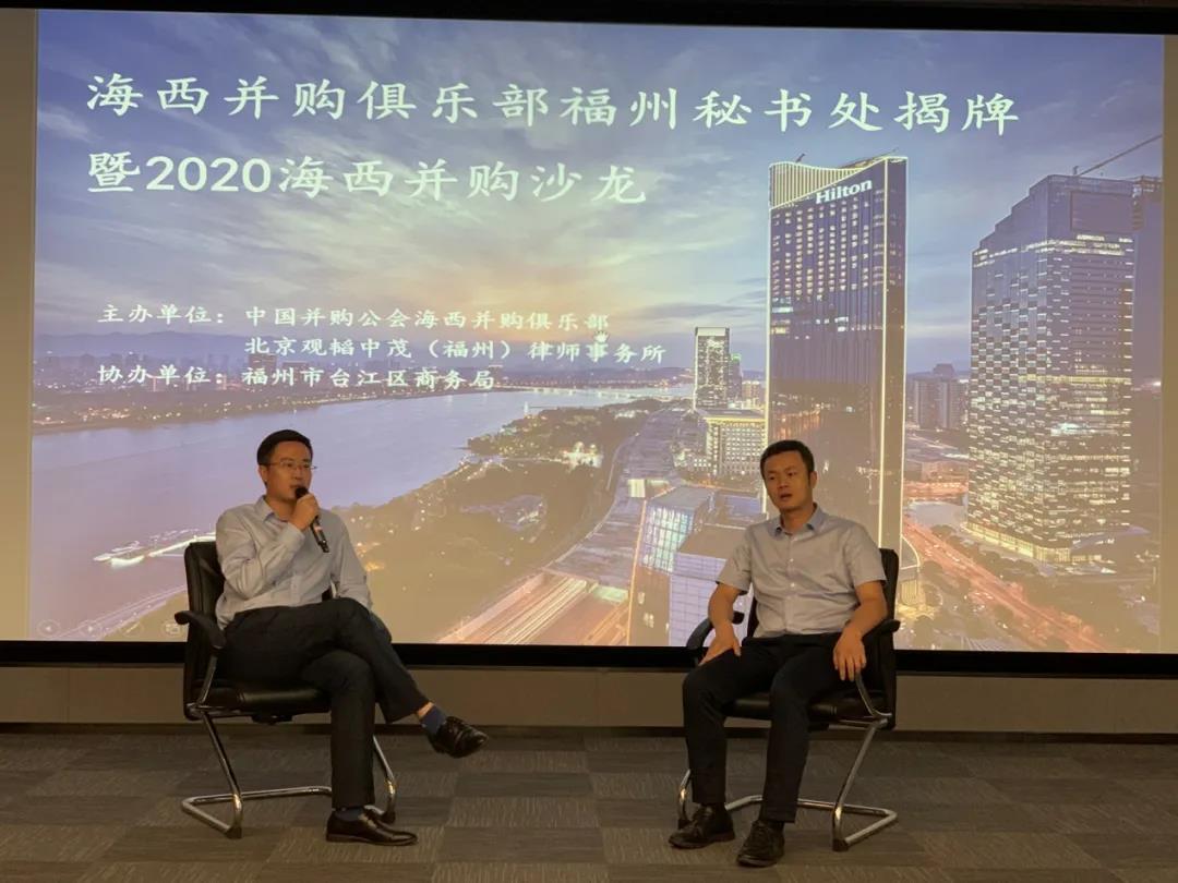 聚焦并购发展——2020年海西并购沙龙在福州成功举办 聚焦并购发展——2020年海西并购沙龙在福州成功举办