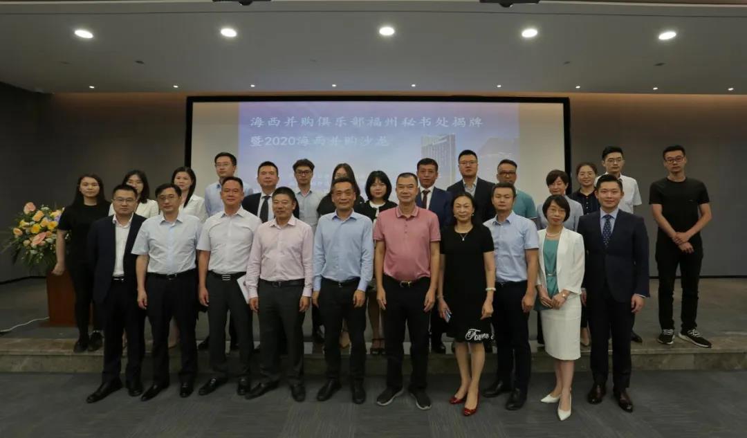 聚焦并购发展——2020年海西并购沙龙在福州成功举办 聚焦并购发展——2020年海西并购沙龙在福州成功举办