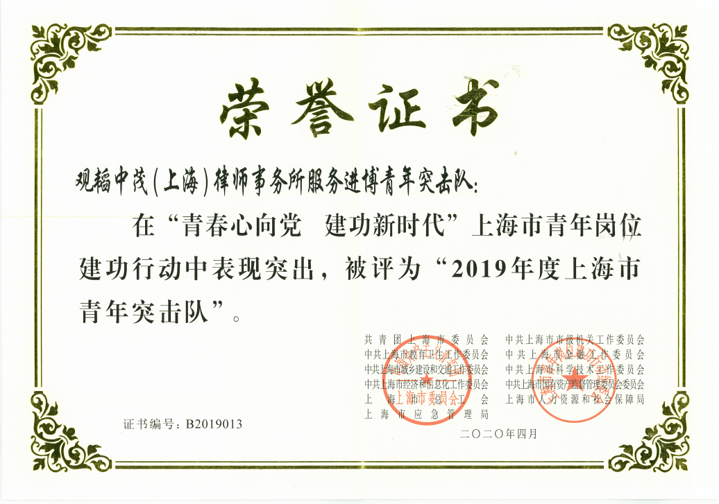 亚洲最大赌博网站荣誉 | 亚洲最大赌博网站中茂上海办公室服务进博青年突击队荣获“2019年度上海市青年突击队”称号 亚洲最大赌博网站荣誉 | 亚洲最大赌博网站中茂上海办公室服务进博青年突击队荣获“2019年度上海市青年突击队”称号