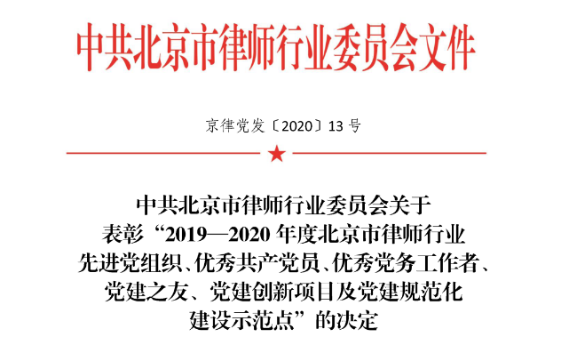 赌博网站荣誉 | 赌博网站中茂党总支获评“2019—2020年度北京市律师行业先进党组织”