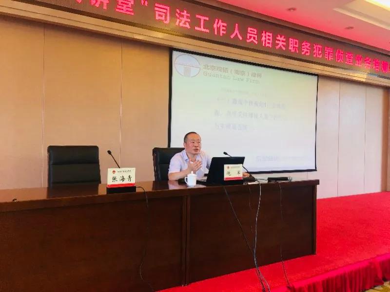 江苏省检察院组织培训 赌博网站中茂南京办公室倪军律师应邀授课