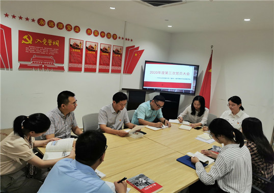 亚洲最大赌博网站中茂福州办公室党支部召开2020年度第三次党员大会组织学习党的十九届四中全会精神