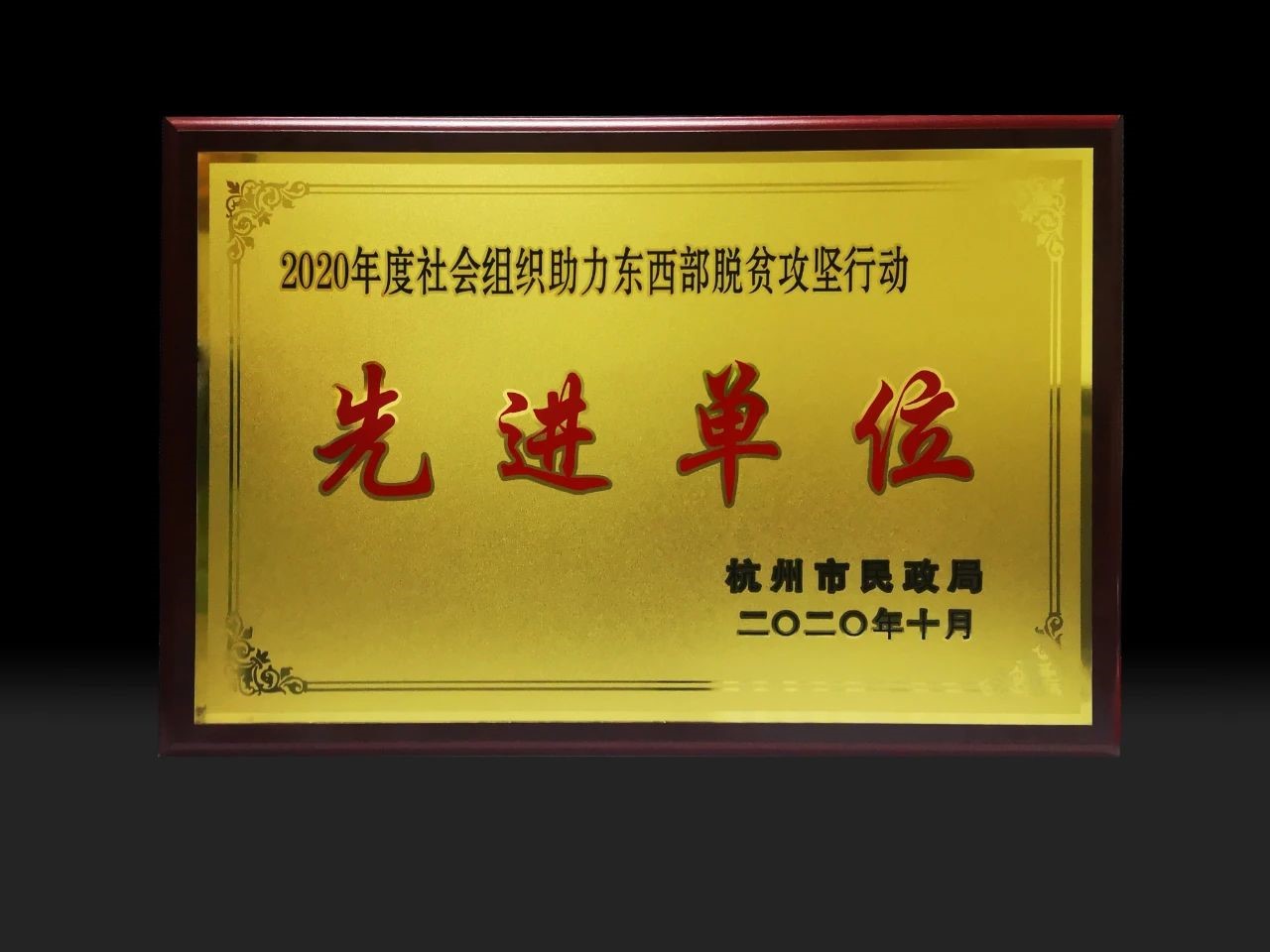 赌博网站公益 | 赌博网站中茂发起设立的杭州甘霖助学基金会荣获“2020年度社会组织助力东西部脱贫攻坚行动”先进单位