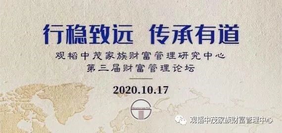 赌博网站动态 | “行稳致远 传承有道” 第三届赌博网站中茂家族财富管理论坛于福州成功举行