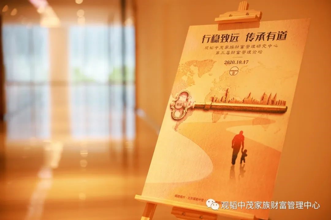赌博网站动态 | “行稳致远 传承有道” 第三届赌博网站中茂家族财富管理论坛于福州成功举行