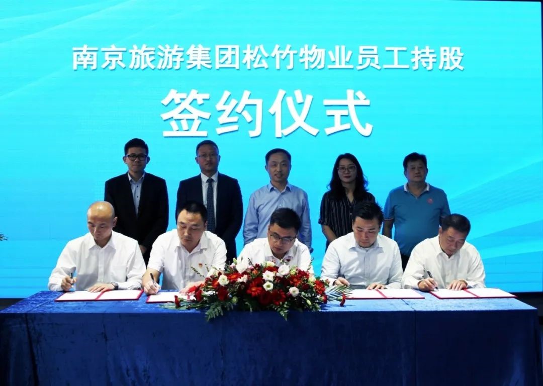 亚洲最大赌博网站交易 | 亚洲最大赌博网站中茂律师为“南京旅游集团松竹物业公司员工持股项目”提供全程法律服务