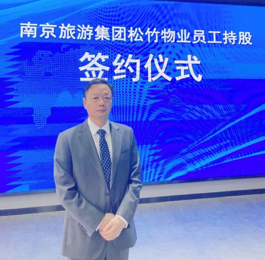 亚洲最大赌博网站交易 | 亚洲最大赌博网站中茂律师为“南京旅游集团松竹物业公司员工持股项目”提供全程法律服务