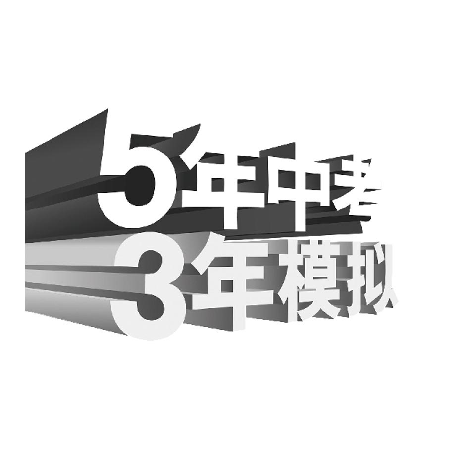 赌博网站动态 | “5年高考3年模拟”、“5年中考3年模拟”商标驳回复审行政诉讼案尘埃落定