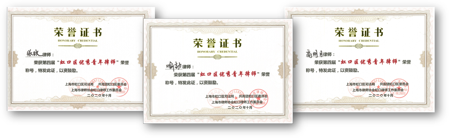 赌博网站荣誉 | 赌博网站中茂上海办公室喻劼律师、张政律师、高明月律师荣获第四届“虹口区优秀青年律师”称号
