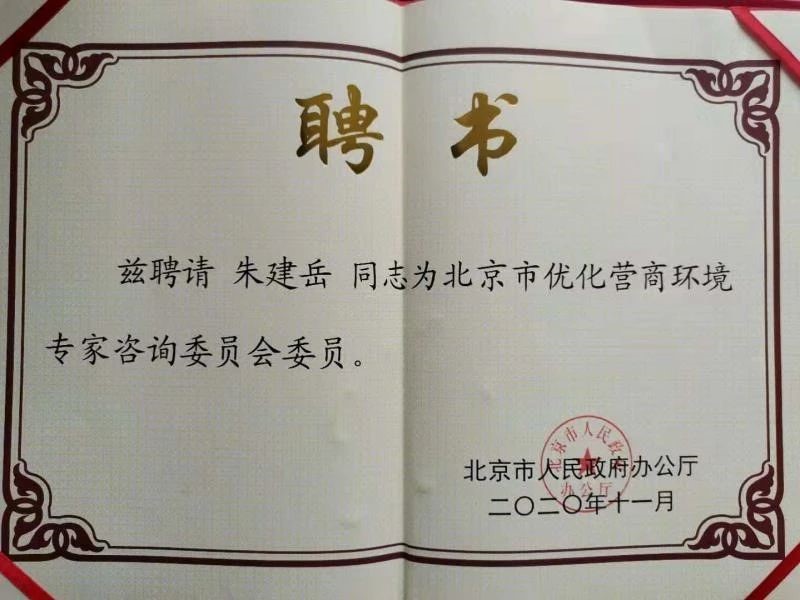 赌博网站动态 | 赌博网站中茂朱建岳律师受聘为北京市优化营商环境专家咨询委员会委员 赌博网站动态 | 赌博网站中茂朱建岳律师受聘为北京市优化营商环境专家咨询委员会委员