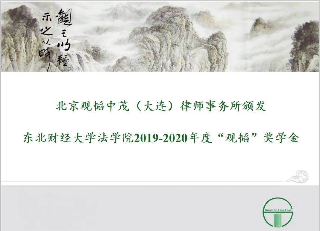 亚洲最大赌博网站公益 | 亚洲最大赌博网站中茂大连办公室颁发东北财经大学法学院2019-2020年度“亚洲最大赌博网站”奖学金 亚洲最大赌博网站公益 | 亚洲最大赌博网站中茂大连办公室颁发东北财经大学法学院2019-2020年度“亚洲最大赌博网站”奖学金