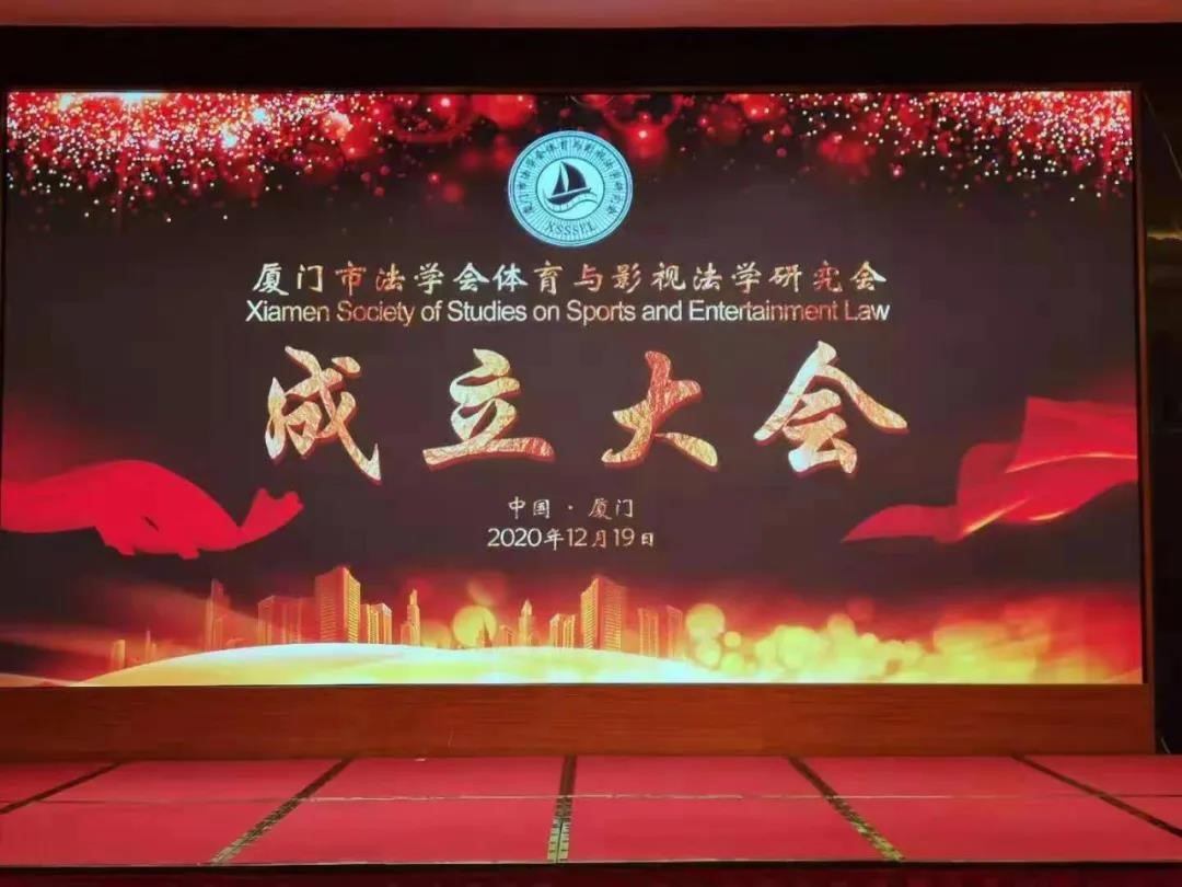 亚洲最大赌博网站动态 | 亚洲最大赌博网站中茂参加筹办厦门市法学会体育与影视法学研究会并成功召开2022年亚运会法律问题研讨会