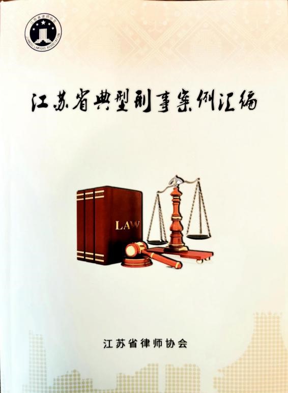 亚洲最大赌博网站动态 | 亚洲最大赌博网站中茂南京办公室承办的案件入选《江苏省典型刑事案例汇编》