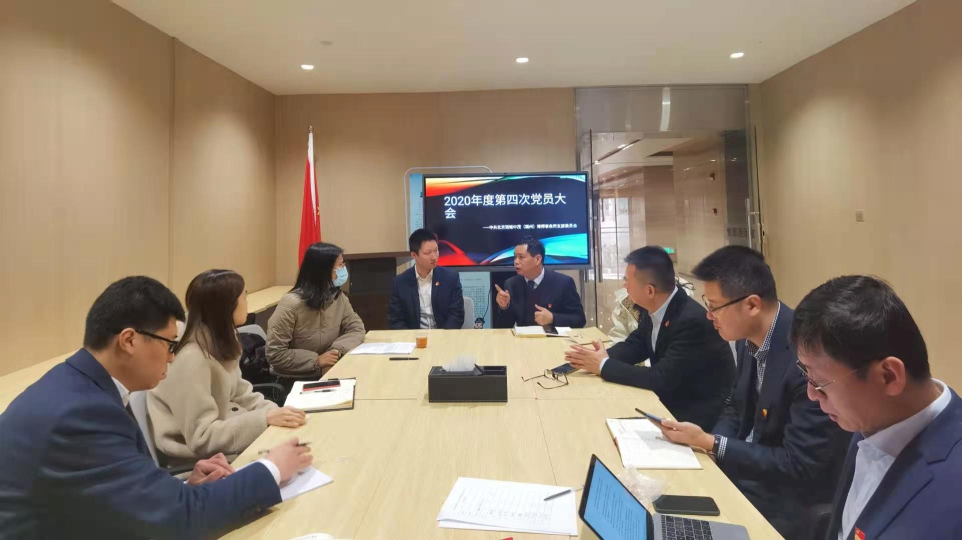 赌博网站动态 | 赌博网站中茂福州办公室党支部召开2020年度第四次党员大会暨专题学习党的十九届五中全会精神