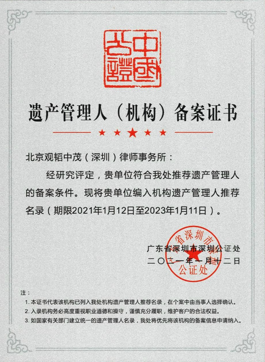 赌博网站动态 | 赌博网站中茂深圳办公室入选深圳市公证处首批遗产管理人（机构）推荐名录