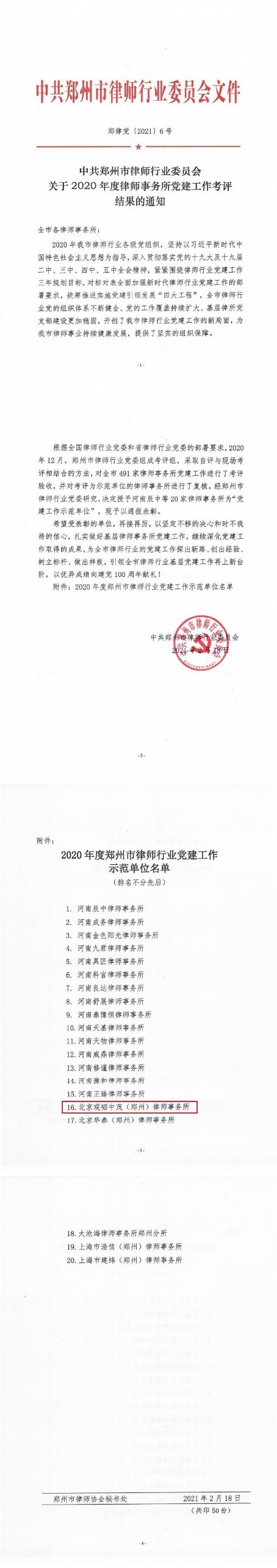 赌博网站中茂郑州办公室被授予2020年度郑州市律师行业党建工作示范单位