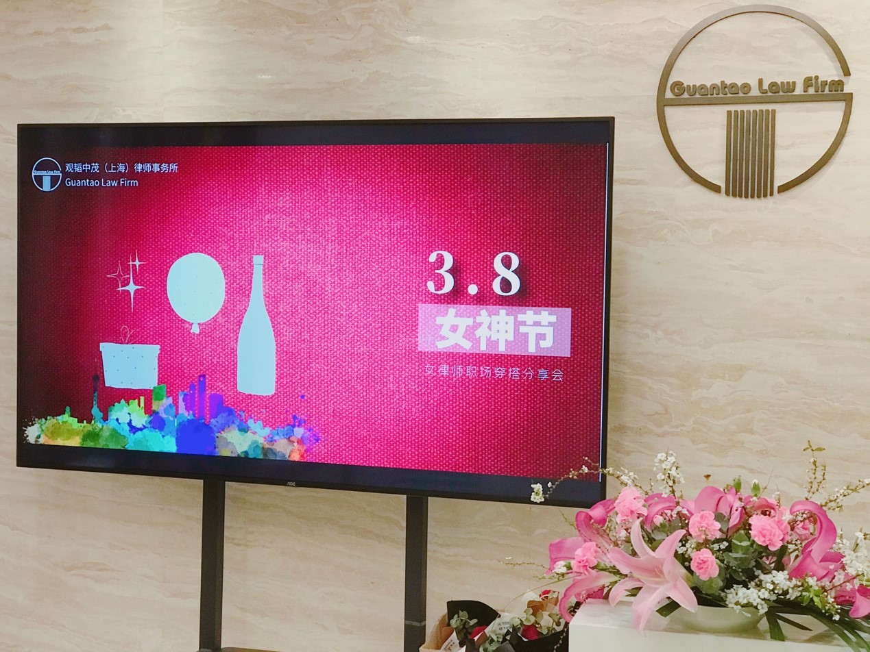 女律师职场穿搭分享会 ——赌博网站中茂上海办公室国际妇女节活动圆满举办 女律师职场穿搭分享会 ——赌博网站中茂上海办公室国际妇女节活动圆满举办