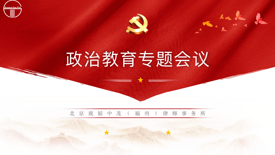 赌博网站动态 | 赌博网站中茂福州办公室召开政治教育学习专题会议