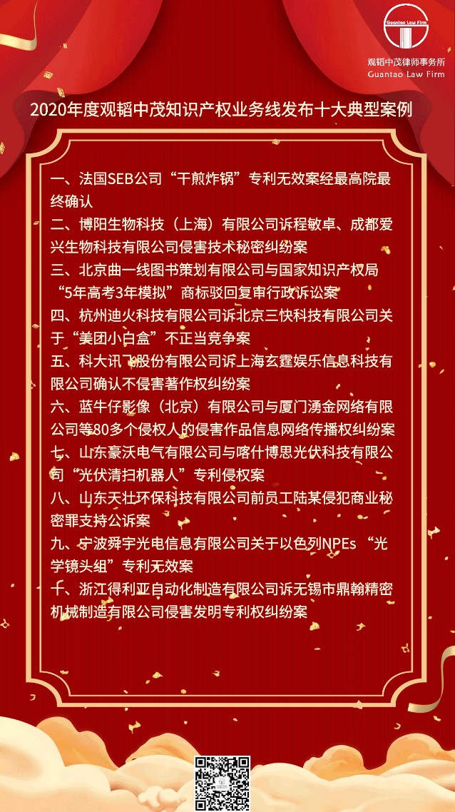 2020年度亚洲最大赌博网站中茂知识产权业务线十大典型案例发布