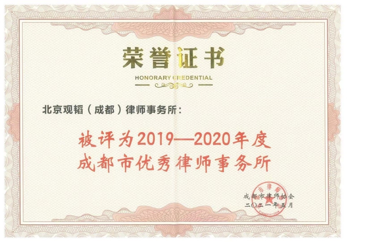 赌博网站荣誉 | 赌博网站中茂成都办公室获评“2019-2020年度成都市优秀律师事务所”